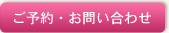 ご予約・お問い合わせ