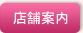 店舗案内